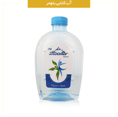 آب آشامیدنی کتابی بلومر